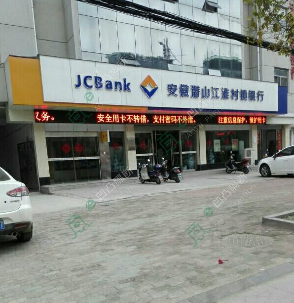 安徽潜山江淮村镇银行